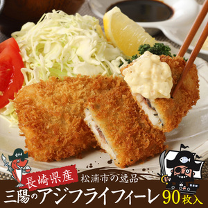 産地直送　新鮮・急速冷凍　業務用箱入り　松浦市の逸品「三陽のあじフライフィーレ」90枚 ( 魚 海鮮類 鰺 冷凍 人気 大容量 )【B8-040】
