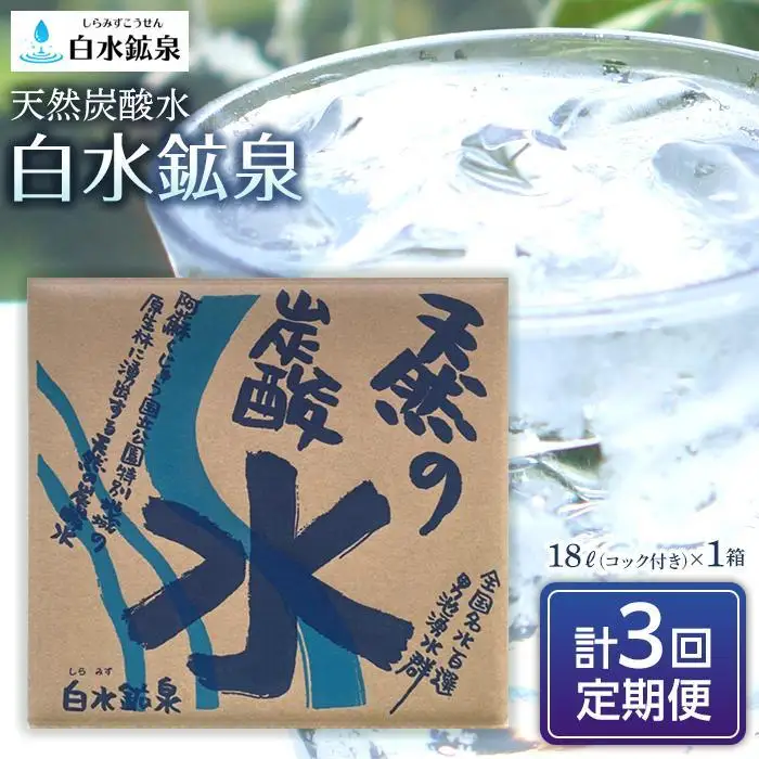 ＜2か月に1度のお届け！全3回 定期便＞天然炭酸水　白水鉱泉　18Ｌ×1箱