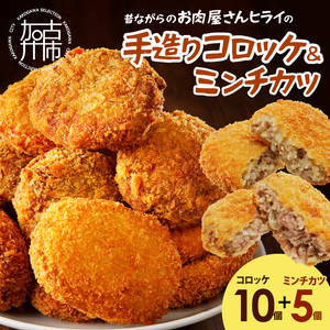 【昔ながらのお肉屋さん】ヒライの手造りコロッケセット(コロッケ10個+ミンチカツ5個)《 惣菜 コロッケ メンチカツ セット 詰め合わせ 手造り 送料無料 プレゼント プチギフト ヒライ おすすめ お弁当 冷凍食品》【2600I00102】