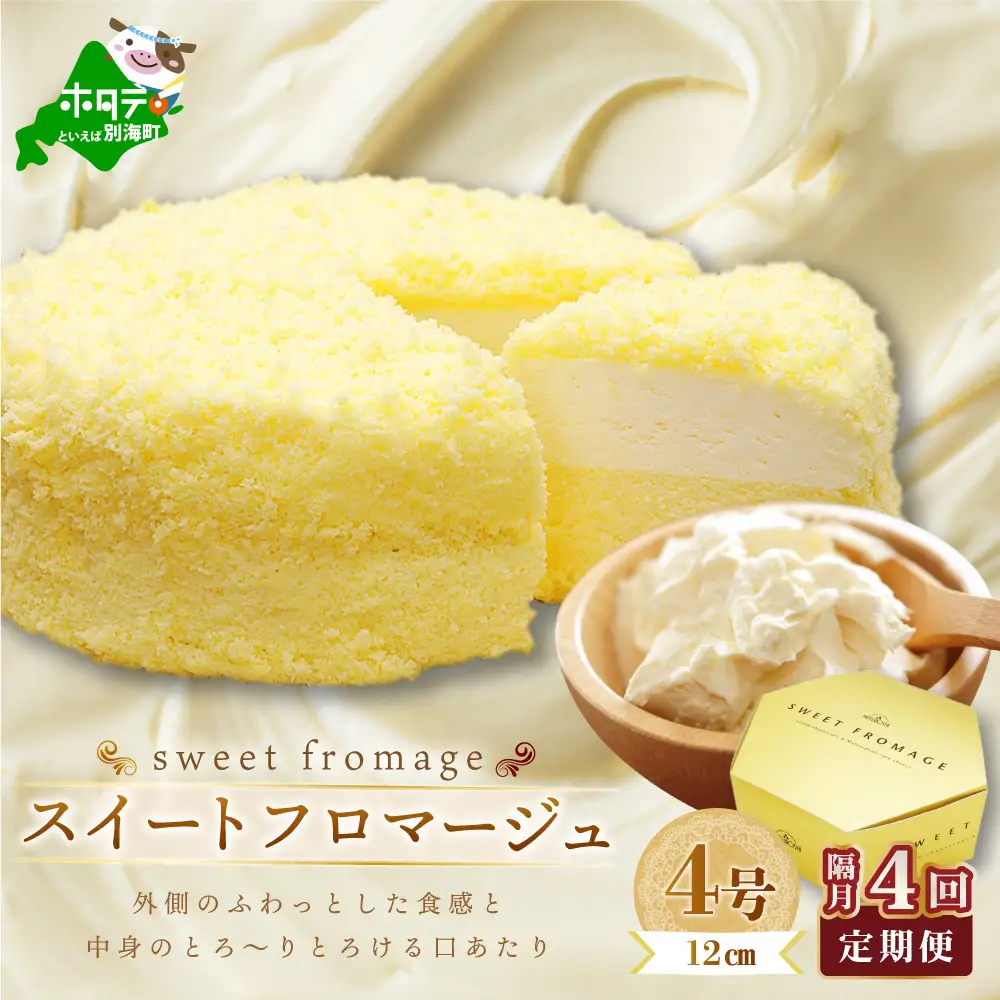 【隔月定期便】 二層のチーズケーキスイート・フロマージュ　12cm×1台×4回定期便 be051-0967-200-4　（ ケーキ チーズケーキ フロマージュ マスカルポーネ スィーツ 北海道 人気 ふるさと納税 ）
