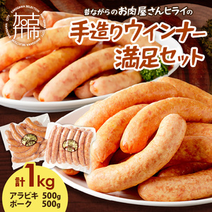 【昔ながらのお肉屋さん】ヒライの手造りウインナー満足セット1kg《 ソーセージ 送料無料 ウインナー ウィンナーソーセージ 国産 冷凍  お弁当 おつまみ豚肉  あらびき ポークウインナー 》【2401I00122】