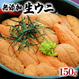 【2026年 先行予約】 生うに 150g 冷蔵 ＼ ウニ ／
