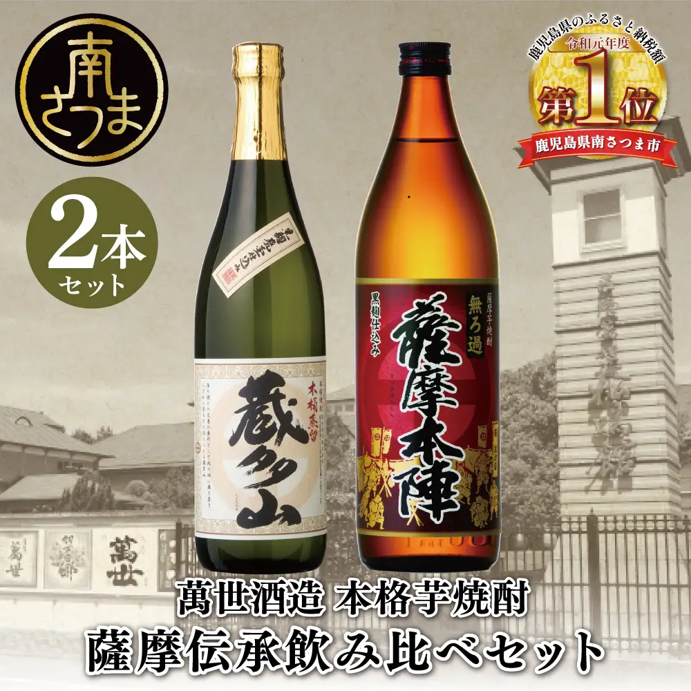 【蔵元直送】萬世酒造 薩摩伝承飲み比べセット 本格芋焼酎 芋焼酎 25度 米麹 ハイボール 飲み比べ お湯割り 水割り ロック ギフト セット 南さつま市
