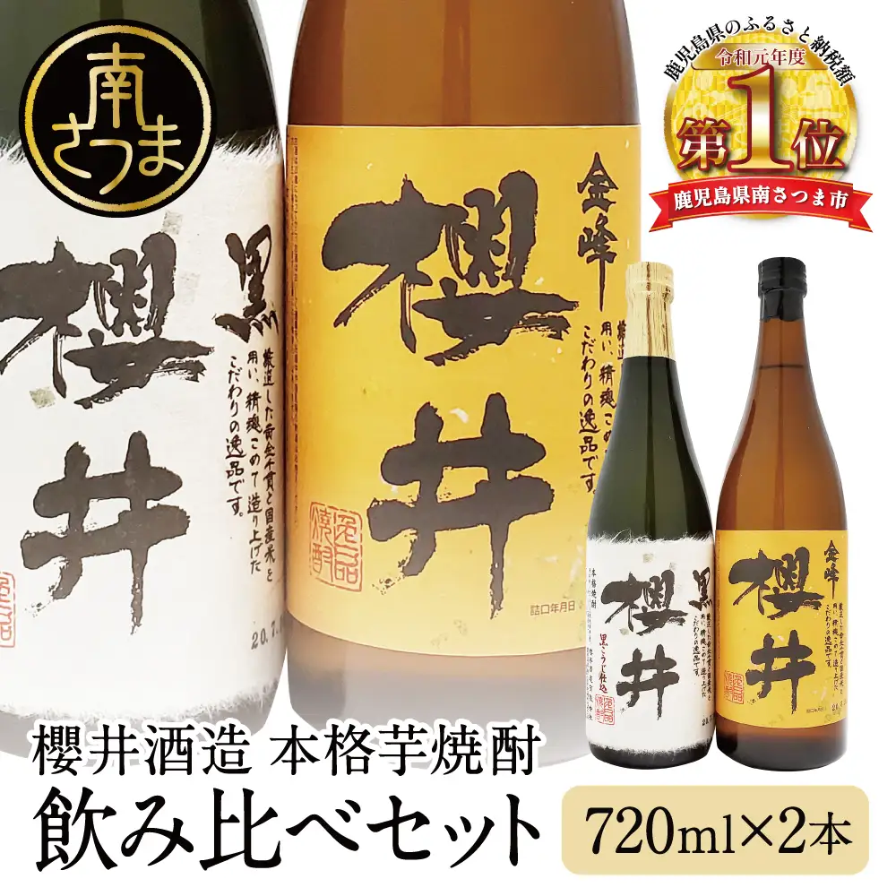 櫻井酒造 本格芋焼酎 飲み比べセット（720ml×2本）【金峰櫻井・黒櫻井】 家飲み 宅飲み 芋焼酎 お酒 ギフト ご贈答 お湯割り 水割り ロック 黒櫻井 金峰櫻井 25度 プレミア 限定 黒麹 白麹 匠の技 こだわりお酒ギフト 南さつま市