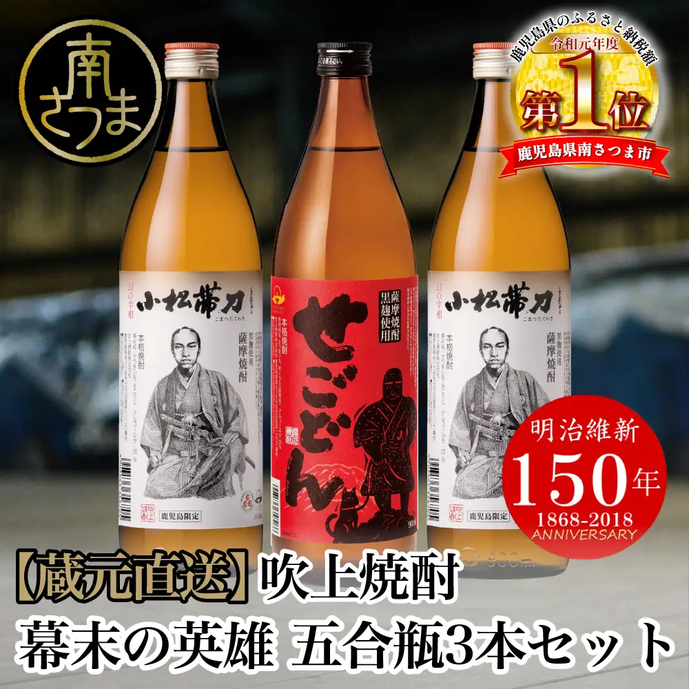 【蔵元直送】吹上焼酎 幕末の英雄 五合瓶3本セット 飲み比べ せごどん 西郷隆盛 小松帯刀 25度 900ml お湯割り 水割り ロック おすすめ 匠の技 黄金千貫芋 本格芋焼酎 すっきり やわらかな香り ソフトな口あたり 焼酎 南さつま市