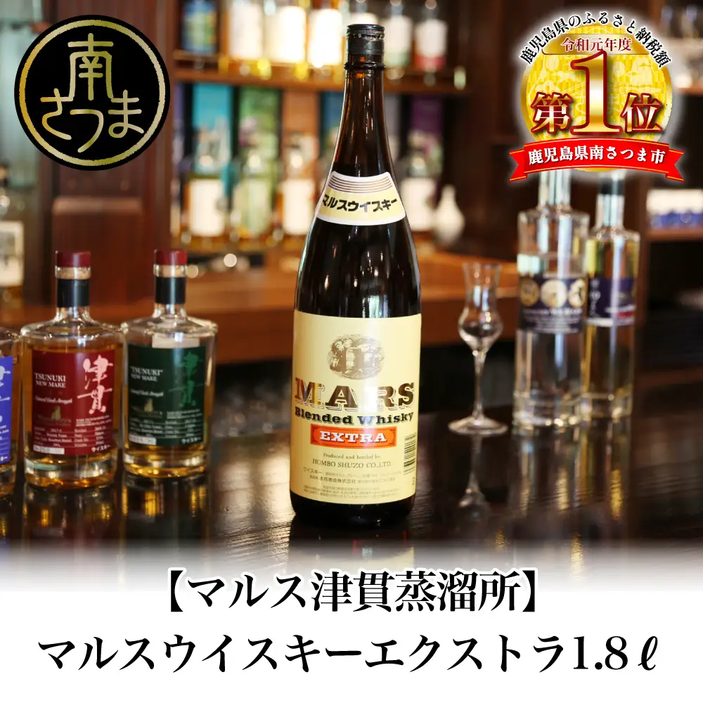 【地ウイスキー】本坊酒造 マルス津貫蒸溜所 マルスウイスキーエクストラ1.8L ロック 水割り ハイボール ウィスキー 洋酒 鹿児島 南さつま市