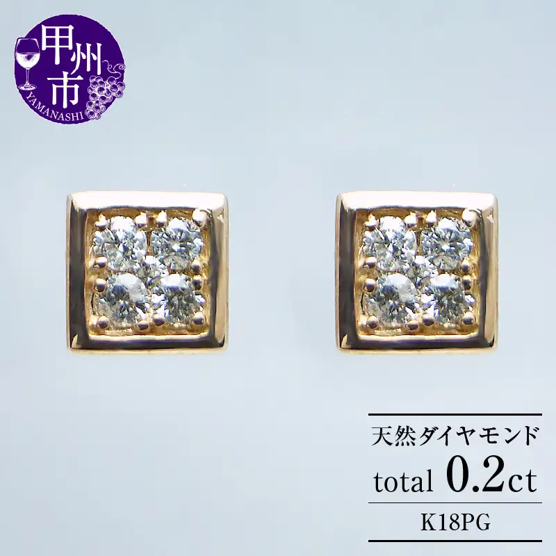 ピアス 天然ダイヤ 0.2ct【K18ピンクゴールド】p-16（KRP）G66-1410【ピアス ジュエリー ピンクゴールド ギフト】
