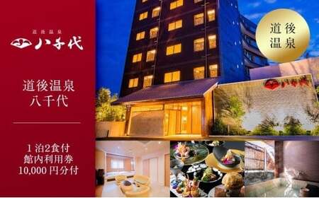 平日限定 道後温泉八千代 1泊2食ペア宿泊券 館内利用券（10,000円分） | 温泉 旅行 トラベル チケット 宿泊 宿泊券 旅館 予約 観光 愛媛県 松山市 人気 おすすめ【YCY001】