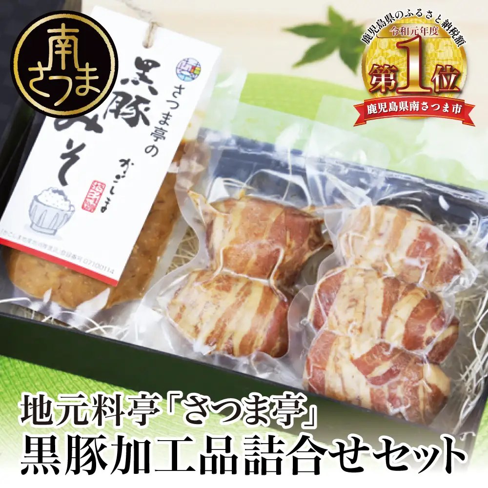 【地元で大人気】料亭の黒豚肉巻おにぎり5個・黒豚みそセット 冷凍 味噌 黒豚 おにぎり 鹿児島 さつま亭 南さつま市