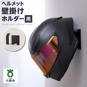 ヘルメット壁掛けホルダー　黒