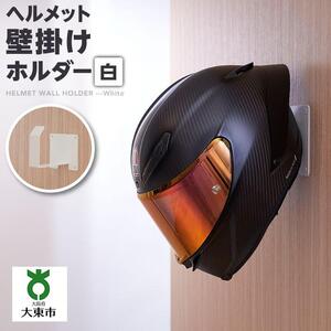 ヘルメット壁掛けホルダー　白
