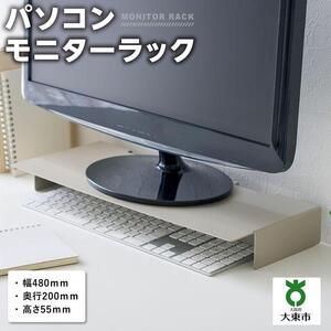 パソコンモニターラック