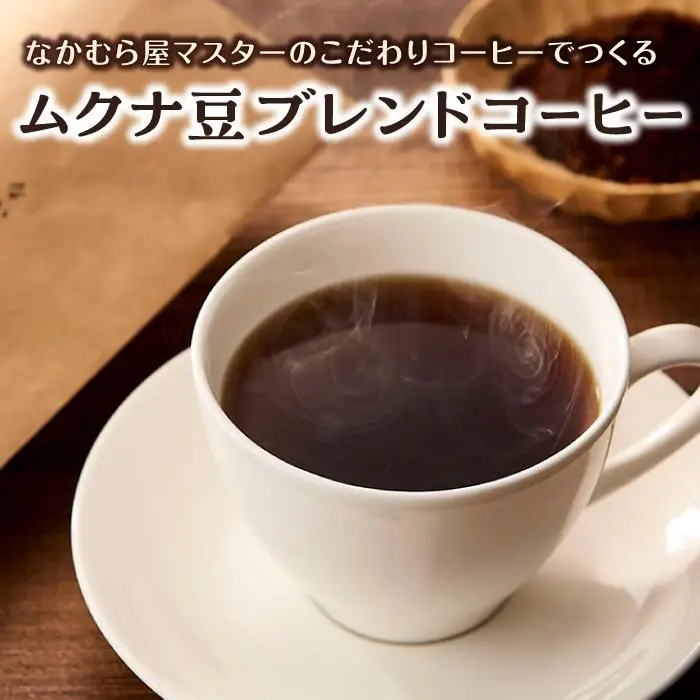 ムクナ豆ブレンドコーヒー なかむら屋マスターのこだわりコーヒー
