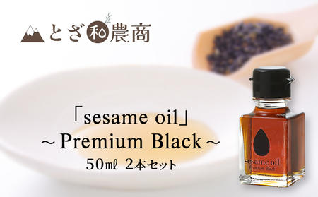 【国産ごま油】「sesame oil」～Premium Black～（50ml×2個） 食用油 調味料 香りづけ 料理 調理 香り高い 駒ヶ根産黒ごま 国産黒ごま使用 無薬剤搾油 箱入り 