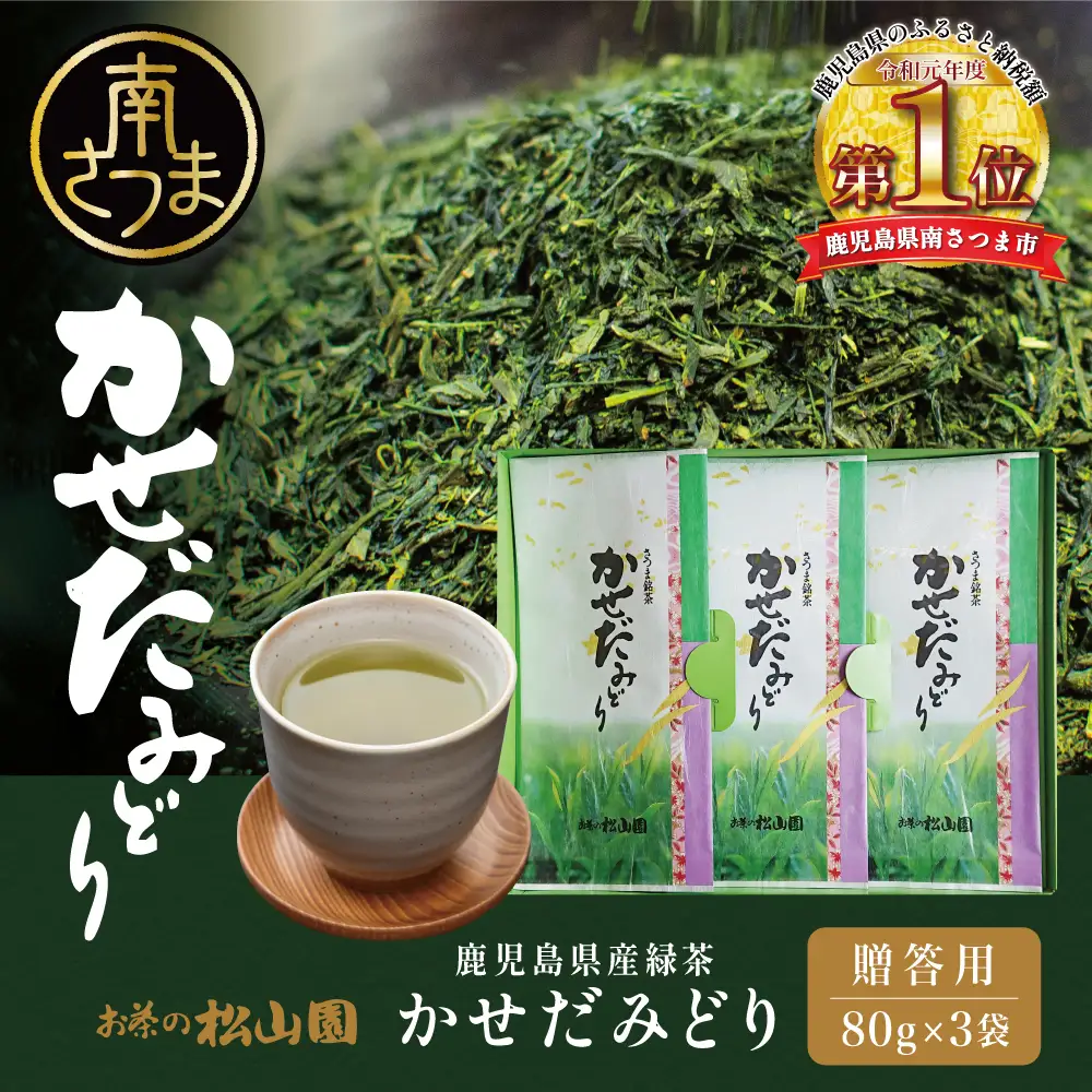 【鹿児島県産緑茶】かせだみどり（80g×3袋） お茶 茶葉 日本茶 緑茶 飲料 飲み物 ギフト 贈答用