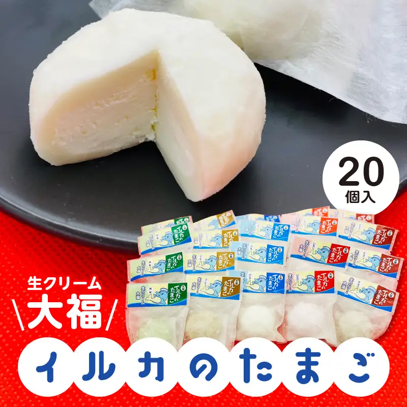 S030-006A_生クリーム大福 イルカのたまご 20個入り