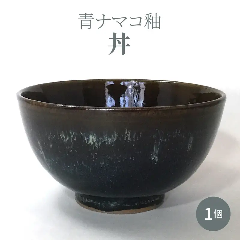 S045-007A_青ナマコ釉丼 1個