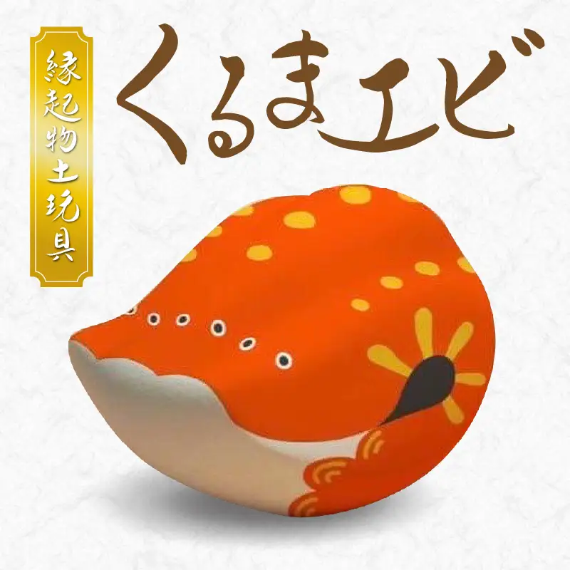 S093-020A_縁起物土玩具「くるまエビ」
