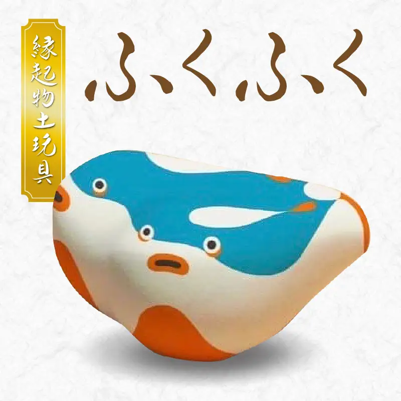 S093-021A_縁起物土玩具「ふくふく」