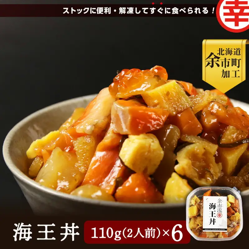 【北海道余市町加工】解凍してすぐに食べられる！ 海王丼 嬉しい６個セット 110g (2人前)×6個_Y004-0050