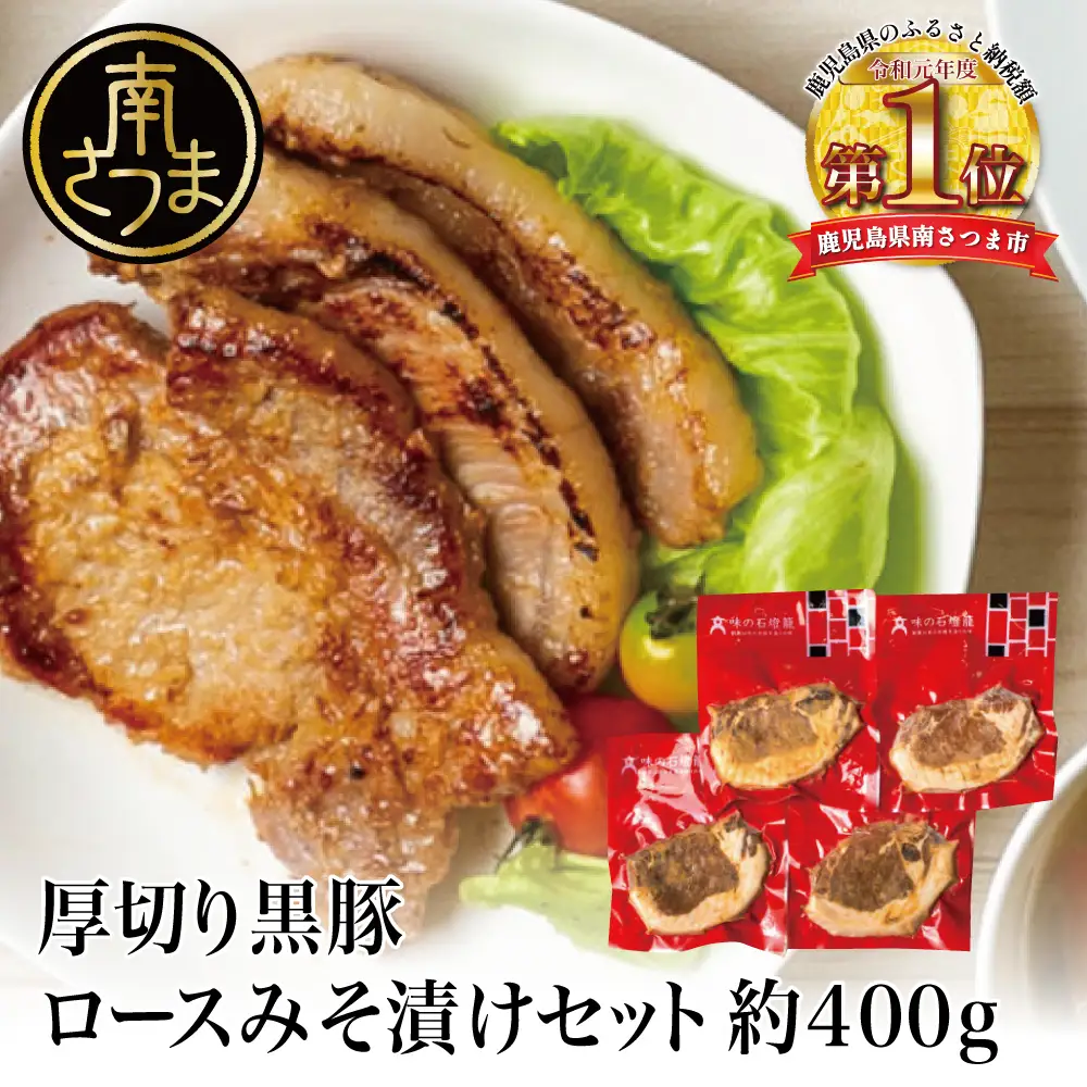 【鹿児島県産】厚切り黒豚 ロースみそ漬け 約400g（約100g×4P）黒豚 ロース 味噌漬け おかず 総菜 ギフト 贈答 南さつま市