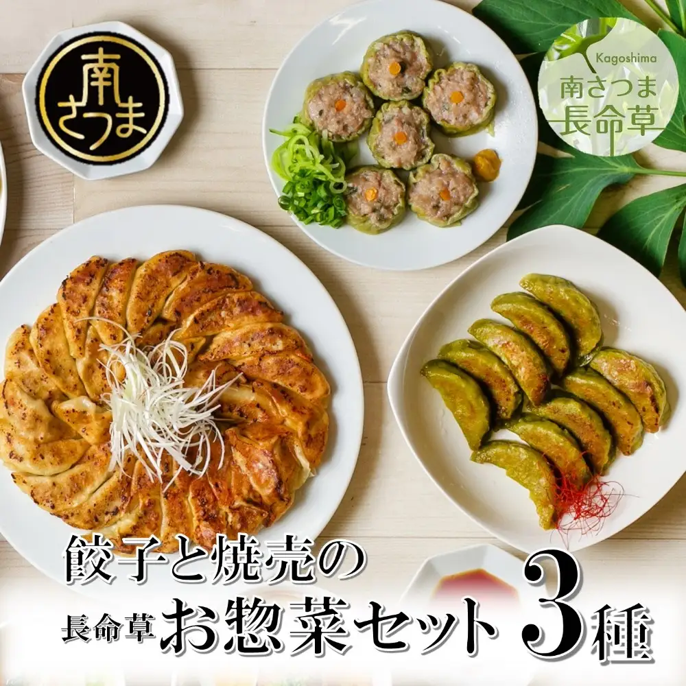 【長命草入り】黒豚餃子と焼売の詰め合わせ（3種） おかず ギョーザ 長命草 しゅうまい 焼売 ギフト 贈答 冷凍 南さつま市