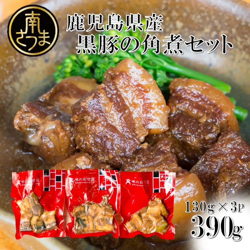 【鹿児島県産】 黒豚の角煮セット（130g×3袋） おかず 総菜 ギフト 贈答 冷凍 南さつま市