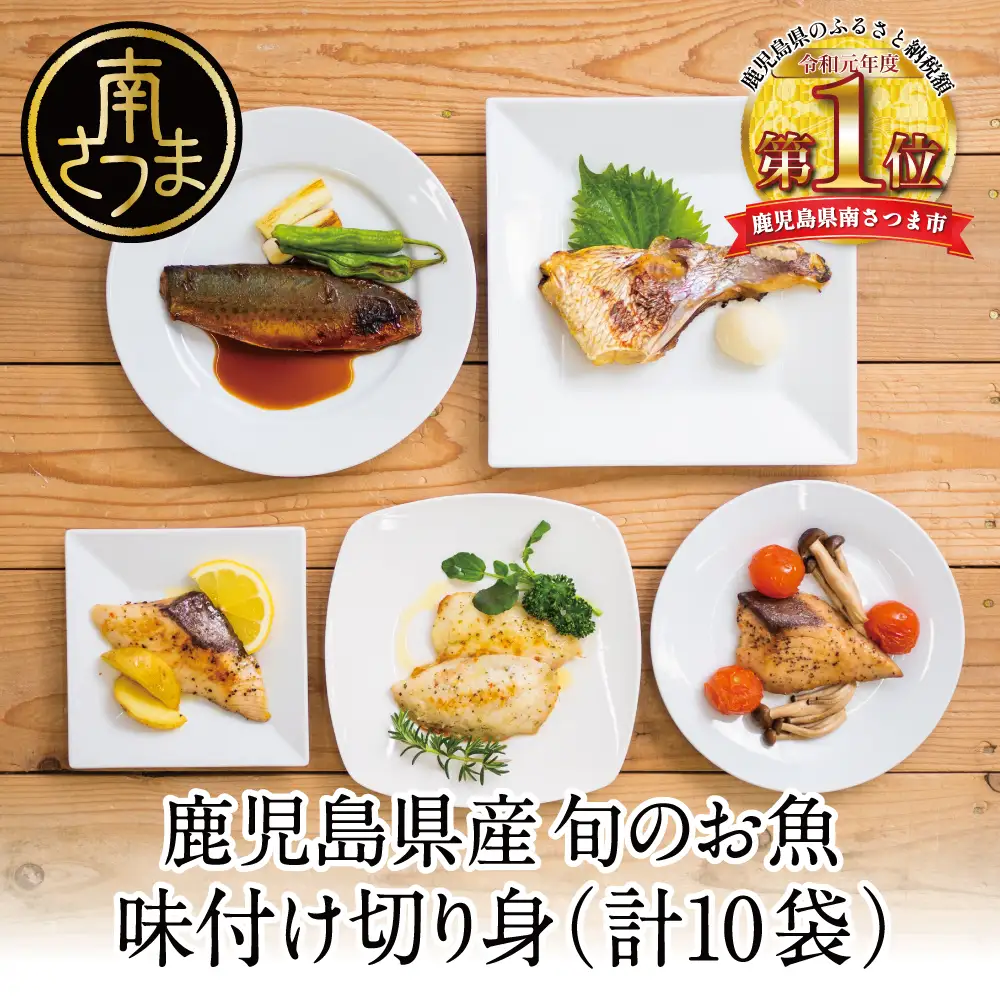 【漁師の手作り】小分けで便利！味付け切身の詰め合わせ 10P（5種×2P）10パック 食べ比べセット 鹿児島県産 魚介 おまかせ(ぶり しいら 鯛 あじ かつお イサキ等)照焼き 西京漬け バジルソース レモンペッパー ガーリックペッパー フライパン調理 ギフト