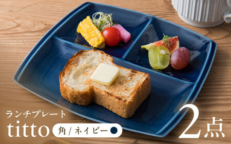 【美濃焼】 ランチプレート titto 角 ネイビー 2枚セット / 瑞浪市 / JS企画 / 小田陶器 食器 仕切り皿 おしゃれ [AZAZ007]