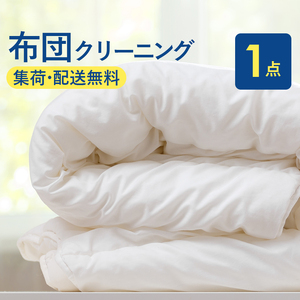 布団丸洗いクリーニング（１点パック）保管なし 掛布団クリーニング 布団の丸洗いで快適な睡眠を ヤマトヤクリーニング【クリーニング 布団クリーニング 宅配クリーニング クリーニング 】