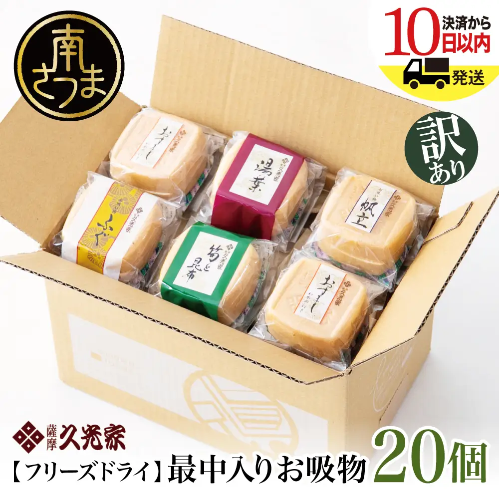 【 訳あり ご自宅用】 久光家 お吸物 20個 フリーズドライ スープ お吸い物 最中入り ふぐ 帆立 筍 湯葉 おすまし 昆布 本格だし 総菜 和風 おかず 個包装 小分け ご家庭用 ご自宅用 訳アリ ワケあり 簡単 時短 即席 セット 詰め合わせ サザンフーズ 鹿児島県 南さつま市