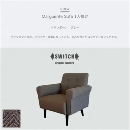 Marguerite Sofa 1人掛け (マーガレットソファ) ヘリンボーン グレー【SWOF】_雑貨・日用品 椅子・チェア・ソファ 家具・インテリア _【1396559】