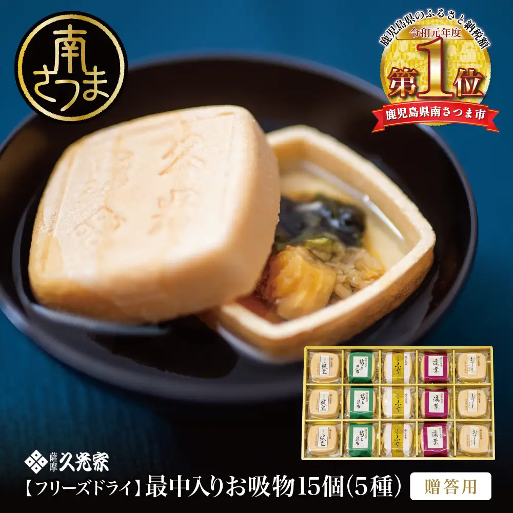 久光家 お吸物 詰合せ15個（5種） フリーズドライ 常温保存 常温 簡単調理 おすまし 帆立 湯葉 ふぐ 筍 昆布 本格だし 総菜 和風惣菜 おかず スープ お吸い物 お吸い物 吸い物 おすいもの 加工食品 贈答 贈答用 贈り物 ギフト プレゼント 手土産 お祝い 詰合せ 詰め合わせ 個包装 小分け 最中 もなか 簡単 時短 即席 サザンフーズ 鹿児島 鹿児島県 南さつま市