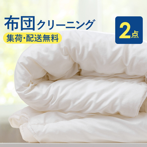 布団丸洗いクリーニング（2点パック）掛布団クリーニング 布団の丸洗いで快適な睡眠を ヤマトヤクリーニング【クリーニング 布団クリーニング 宅配クリーニング クリーニング 】