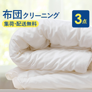 布団丸洗いクリーニング（３点パック）保管なし 掛布団クリーニング 布団の丸洗いで快適な睡眠を ヤマトヤクリーニング【クリーニング 布団クリーニング 宅配クリーニング クリーニング 】