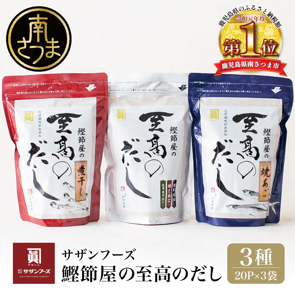 【サザンフーズ】 鰹節屋の至高のだし 詰合せ 3種（鰹だし・焼きあご・煮干し） 本格だし 本枯節 かつおだし 詰め合わせ セット 鍋 スープ 小分け パック 出汁 だし 鰹節 焼あご あごだし あじ節 だしつゆ 国産 贈答 贈答用 贈り物 ギフト プレゼント 手土産 お祝い サザンフーズ 鹿児島 鹿児島県 南さつま市