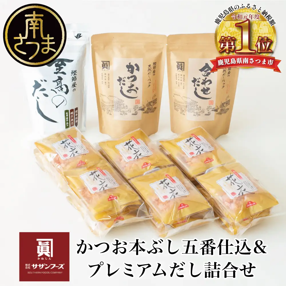 【サザンフーズ】鰹節屋の至高のだし・鰹パック詰合せ（4種） 本格だし かつおだし 詰合せ 詰め合わせ セット だしパック 鍋 しゃぶしゃぶ だし みそ汁 スープ かつおぶし 焼きあご 焼あご 昆布 国産煮干 あじ節 さば節 煮干し 煮干 旨み 風味 調味料 お出汁 和食 贈答 贈答用 贈り物 ギフト プレゼント 手土産 お祝い サザンフーズ 鹿児島 鹿児島県 南さつま市
