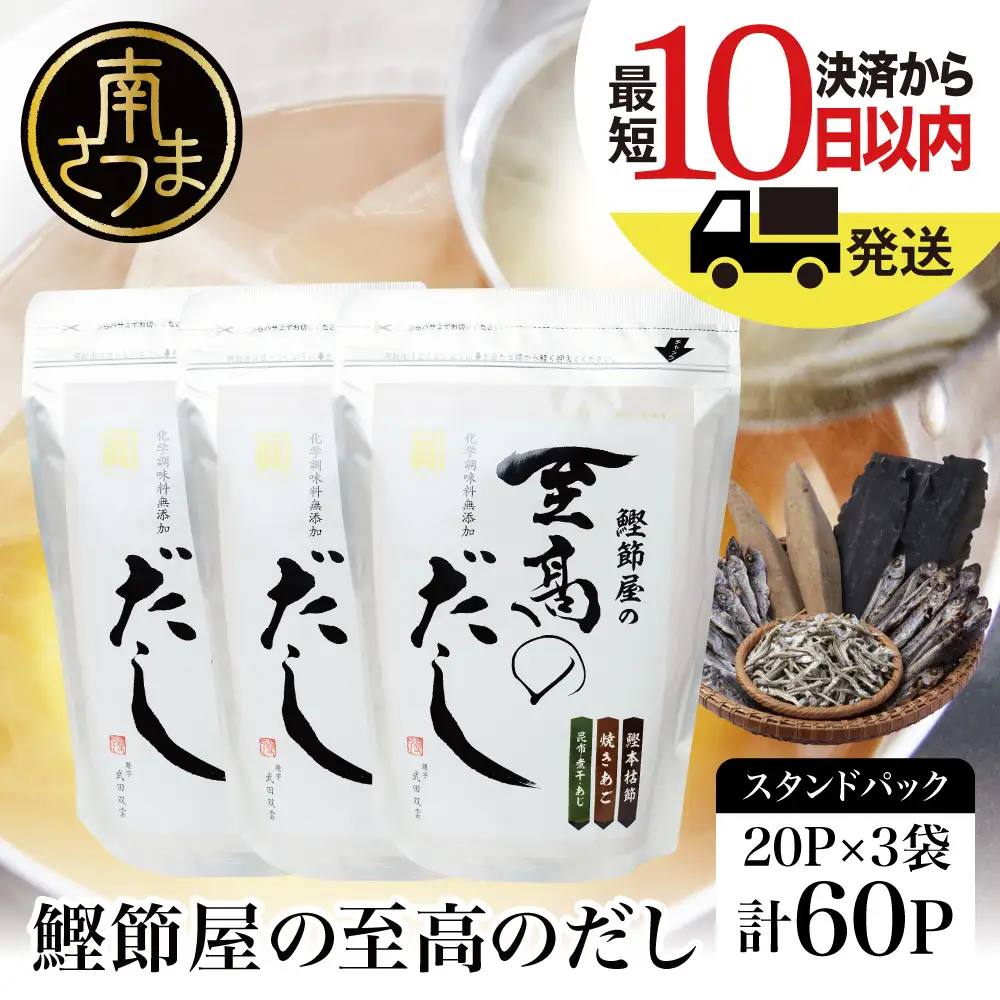 【サザンフーズ】鰹節屋の至高のだしセット 60P ★最短発送★ 本格だし 本枯節 かつおだし 鍋 みそ汁 スープ 小分け パック 出汁 調味料 鰹節 あごだし 焼きあご 昆布 だしつゆ 国産 常温保存 詰合せ 詰め合わせ セット 贈答 贈答用 贈り物 ギフト プレゼント お祝い 鹿児島 鹿児島県 南さつま市