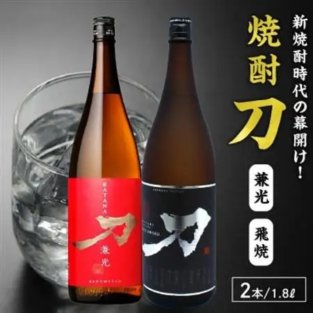 焼酎「刀(飛焼・兼光)」1.8L×2本セット【1186284】