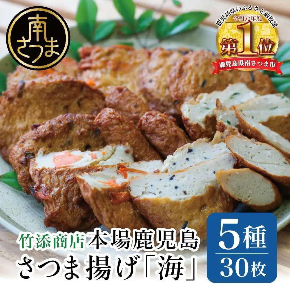 【本場 鹿児島】さつま揚げ 「海」（5種 30個）かまぼこ 鹿児島特産 お土産 お取り寄せ 鍋 おつまみ つけあげ 薩摩揚げ 詰合せ 詰め合わせ 冷蔵 ギフト 贈答 南さつま市