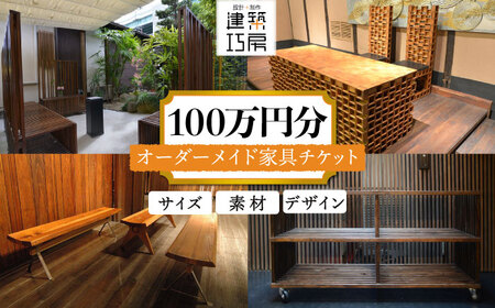 オーダーメイド 家具 100万円 相当 チケット 1枚 糸島市 / 設計+制作/建築巧房 特注家具 [AWM001]