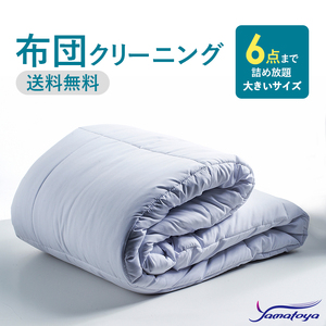 布団丸洗いクリーニング（6点パック）布団の丸洗いで快適な睡眠を ヤマトヤクリーニング【クリーニング 布団クリーニング 宅配クリーニング クリーニング 】