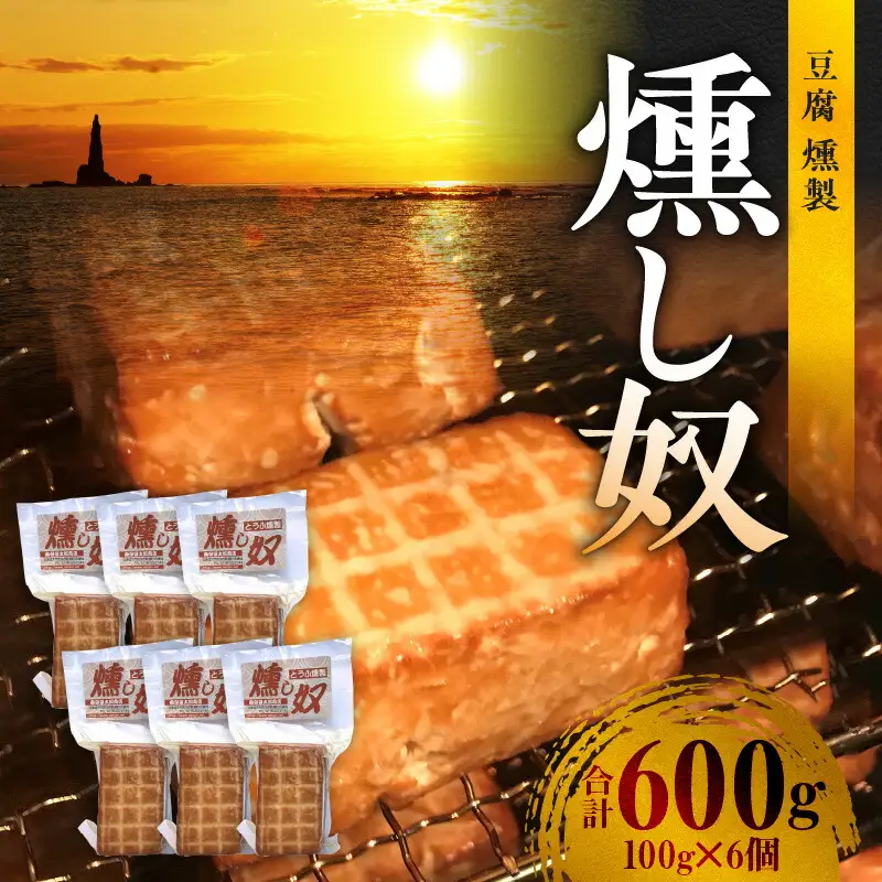 燻し奴 【100g×6個】 豆腐の燻製_Y003-0032