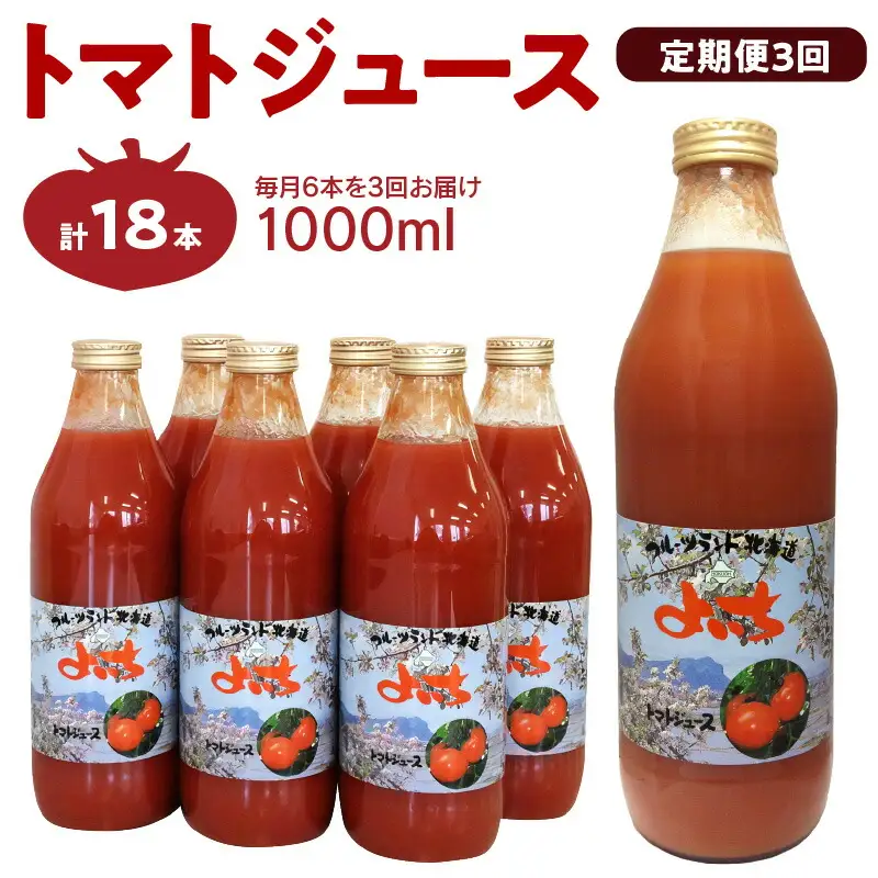 【定期便3回】自社農園産 中玉トマト100％ジュース 食塩無添加 1,000ｍｌ×6本セット×3回_Y018-0071