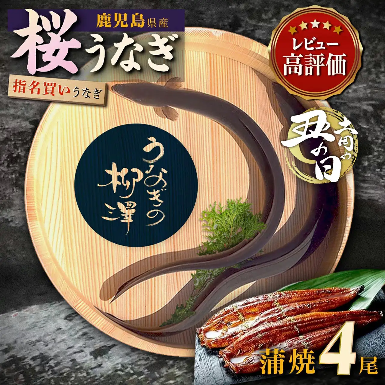 【土用丑の日】うなぎの柳澤　うなぎ蒲焼4尾（計680g）