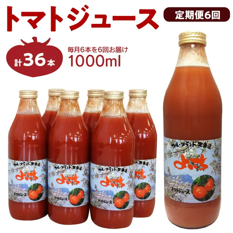 【定期便6回】自社農園産 中玉トマト100％ジュース 食塩無添加 1,000ｍｌ×6本セット×6回_Y018-0072