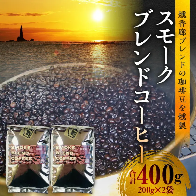 スモークブレンドコーヒー 【 200g入 × 2パック 】 『 燻香廊 』 オリジナルブレンドの燻製コーヒー豆 ブレンドコーヒー コーヒー豆 珈琲豆 オリジナルブレンド コーヒー 珈琲 燻製 おうちカフェ 北海道 余市町 _Y003-0043