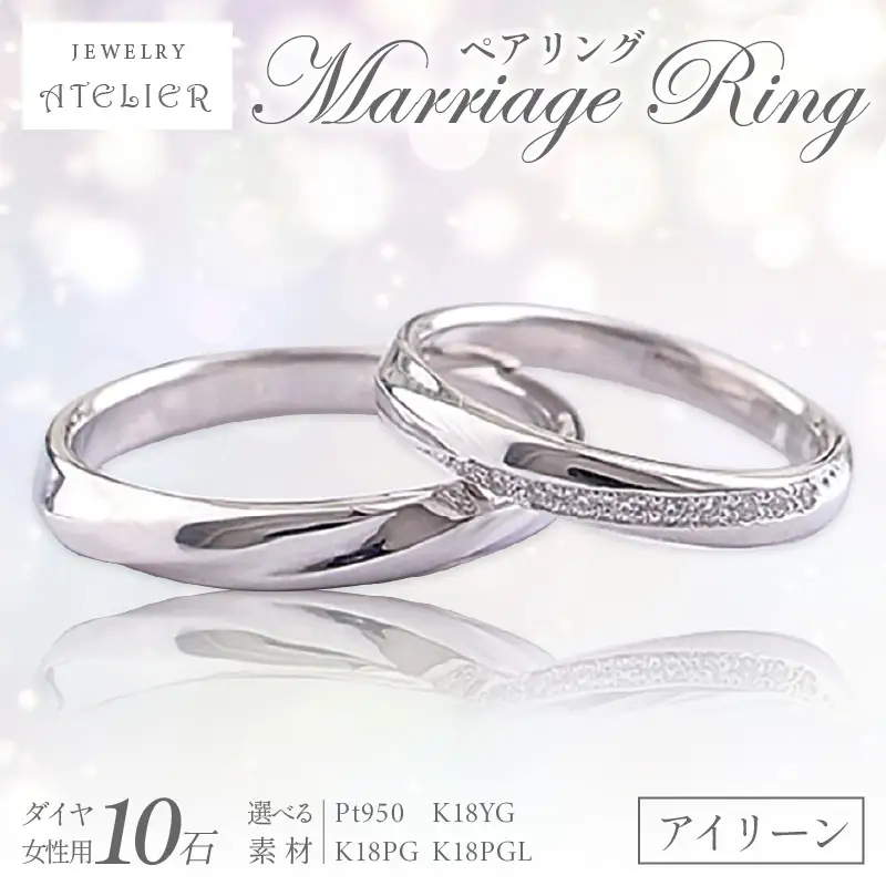 結婚指輪 ペアリング アイリーン【S273-002】