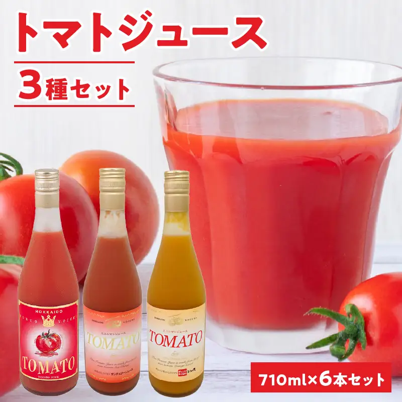 自社農園産トマトジュース味くらべセット 710ｍｌ×6本 中玉トマト、サンチェリーミニトマト、オレンジキャロルミニトマト 各2本_Y018-0063
