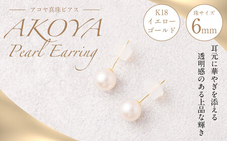 K18 アコヤ真珠 6mm ピアス 真珠 アクセサリー